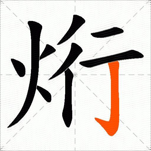烆