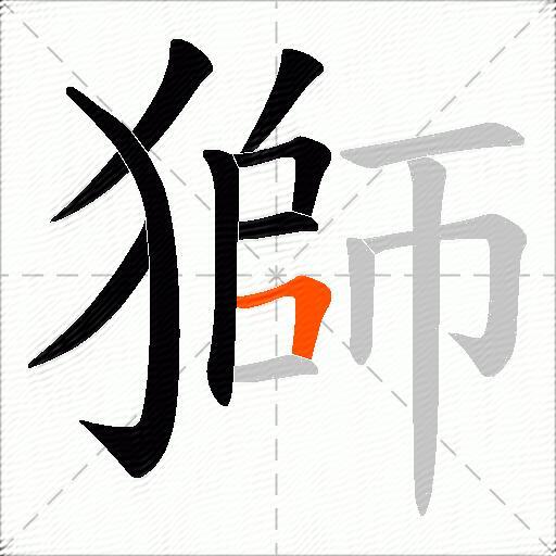 獅