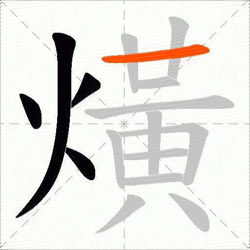 熿