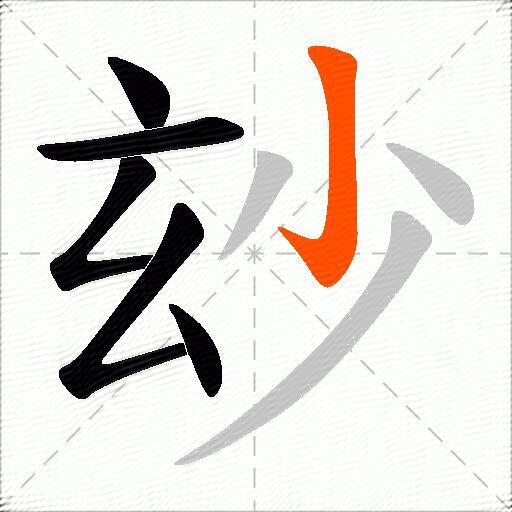 玅