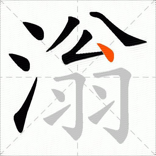 滃