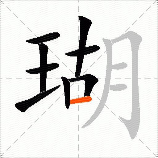 瑚