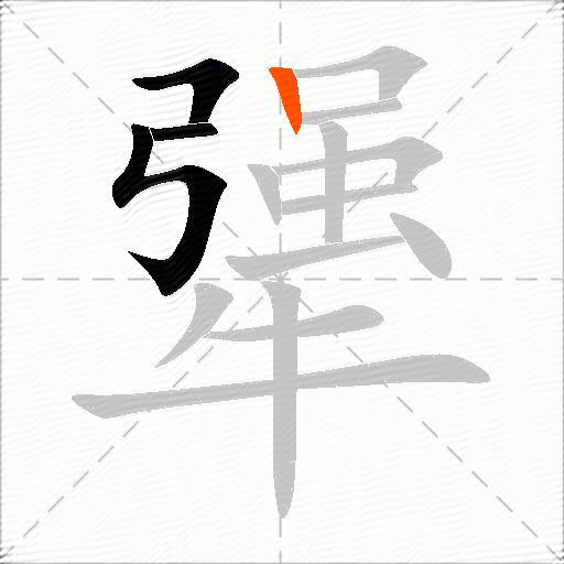 犟