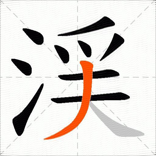 渓