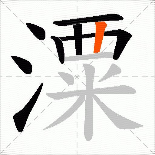 潥