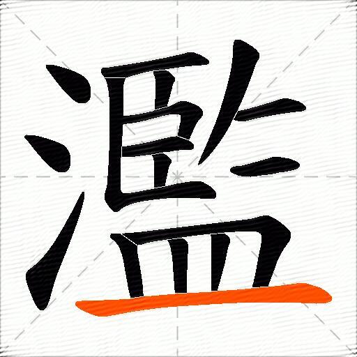 濫