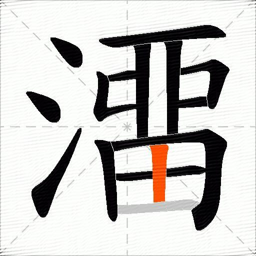 澑