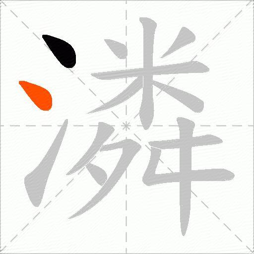 潾