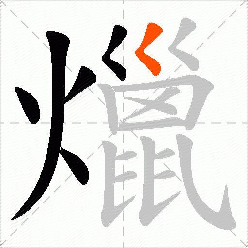 爉