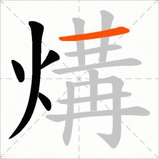 煹