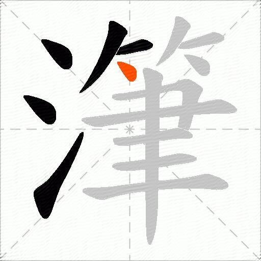 潷