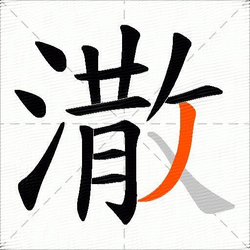 潵