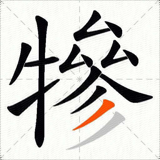 犙