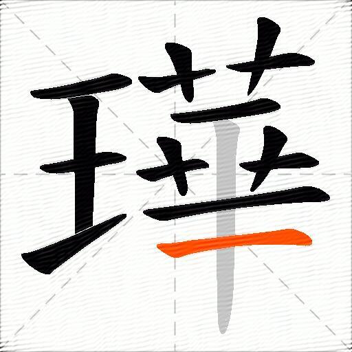 璍