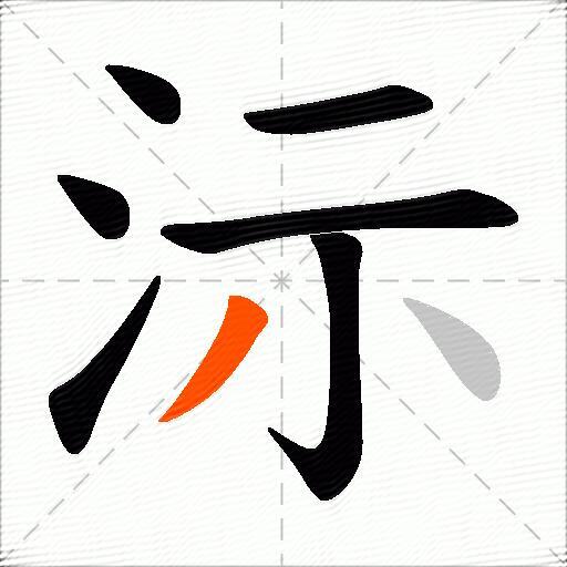 沶