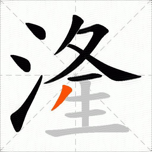 湰