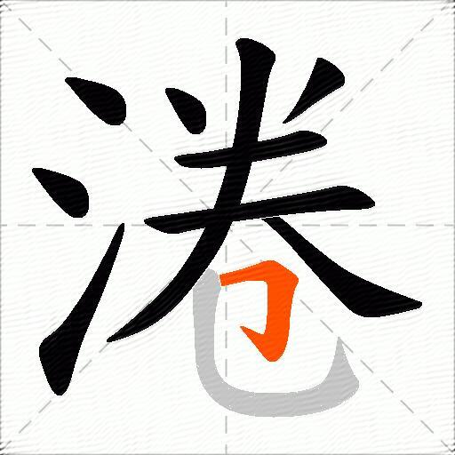 淃