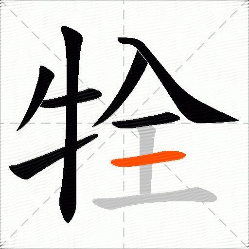 牷