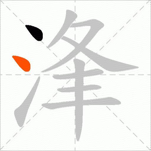 浲