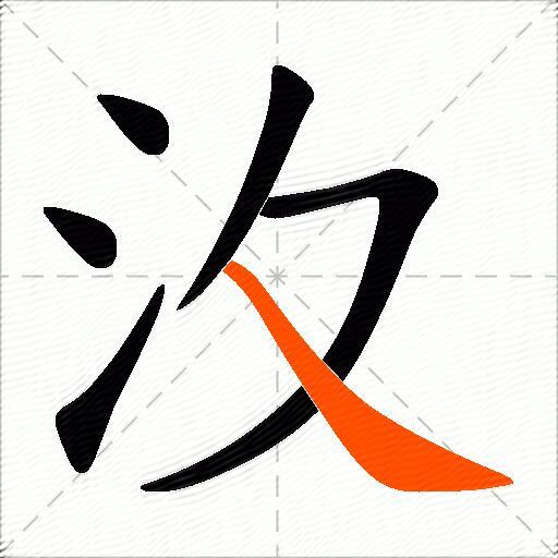 汷