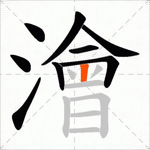 澮
