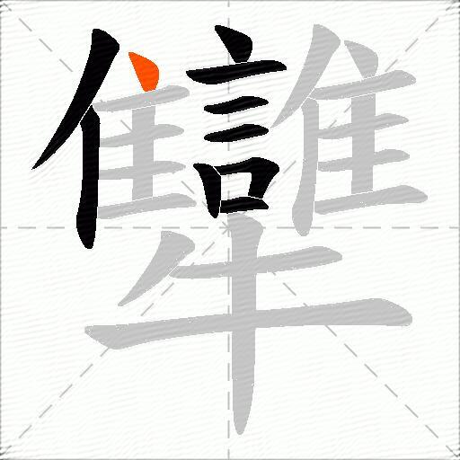 犫