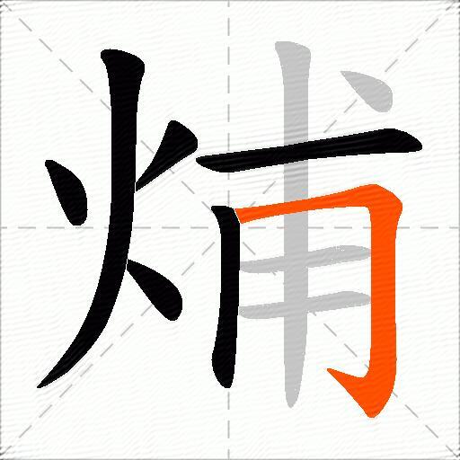 烳