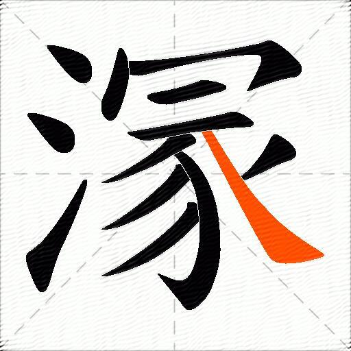 溕