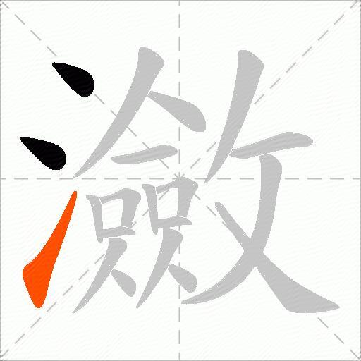 瀲