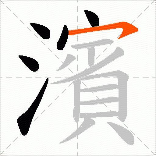 濱