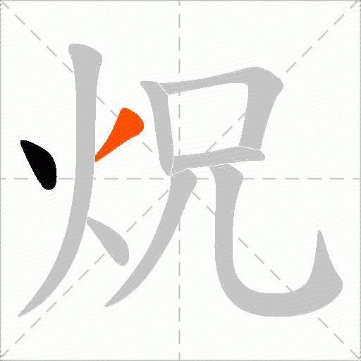 炾