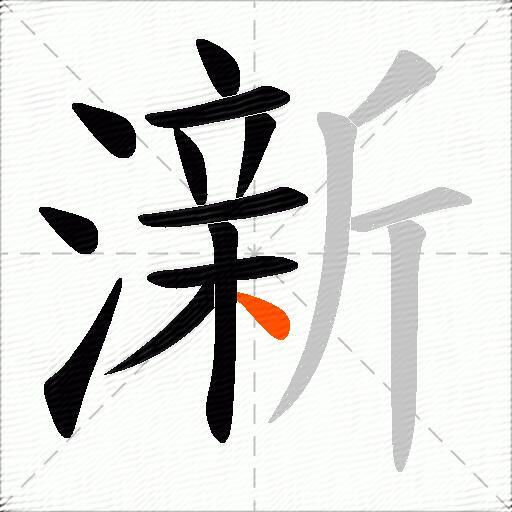 澵