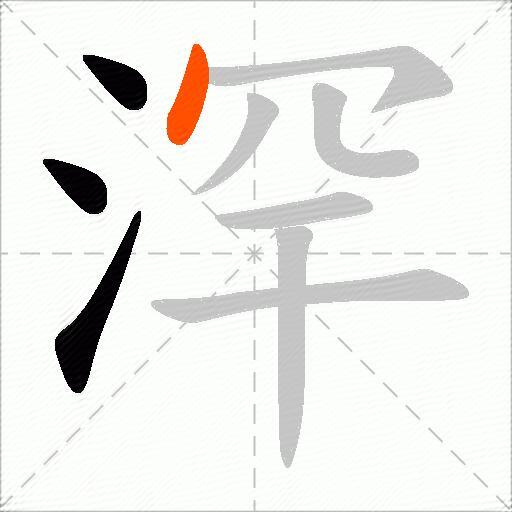 浫