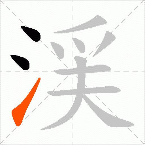 渓