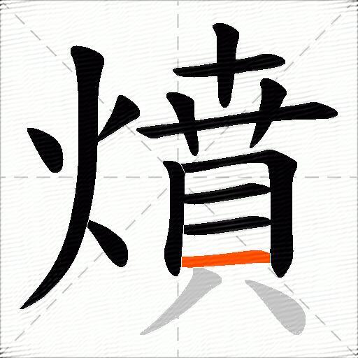 燌