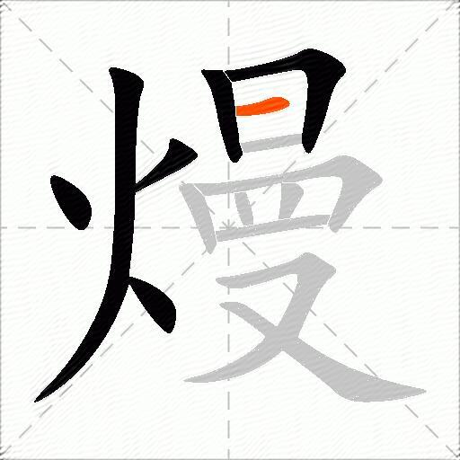 熳