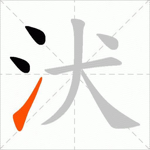 汱