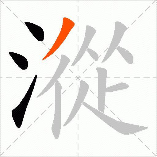 漎
