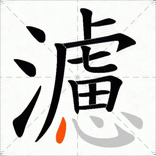 濾