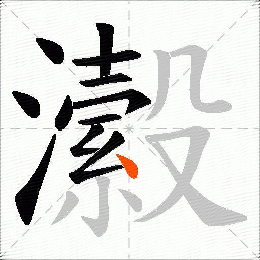 瀫