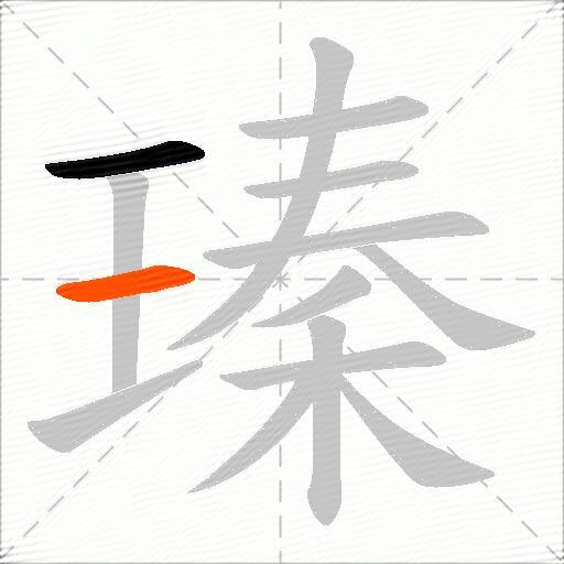 瑧