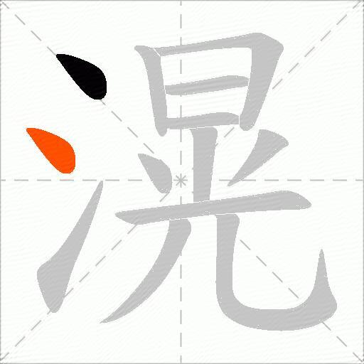 滉