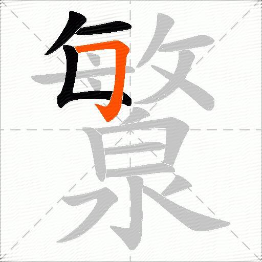 瀪