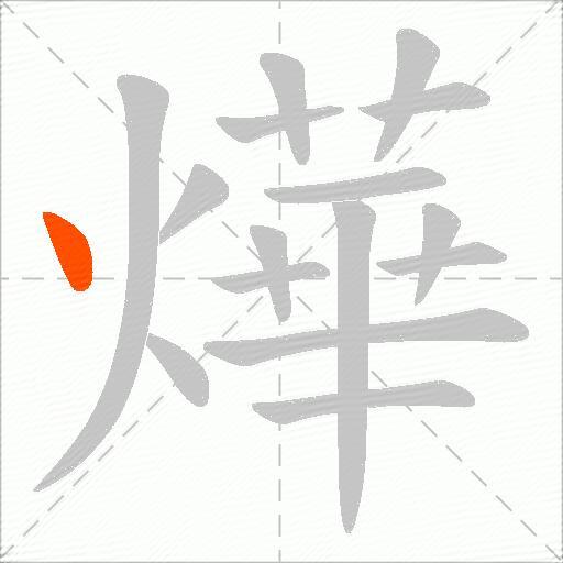 燁
