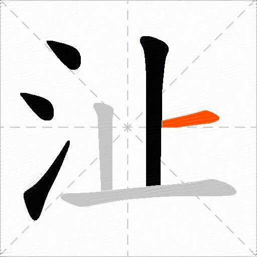 沚