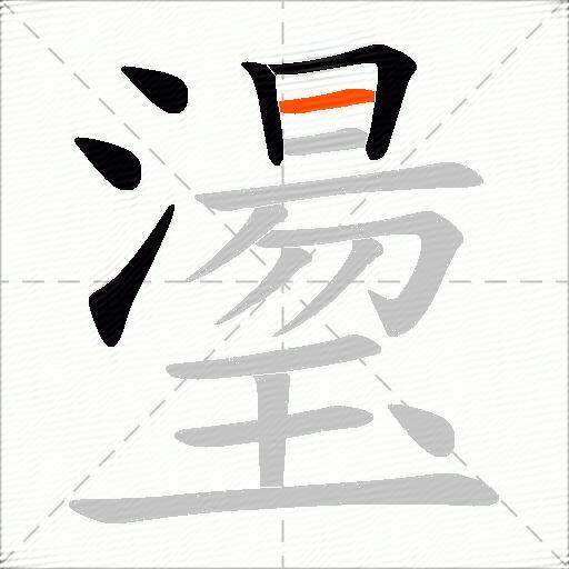 璗