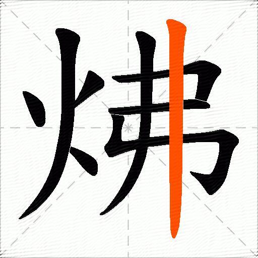 炥