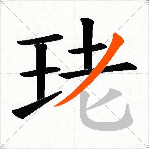 珯