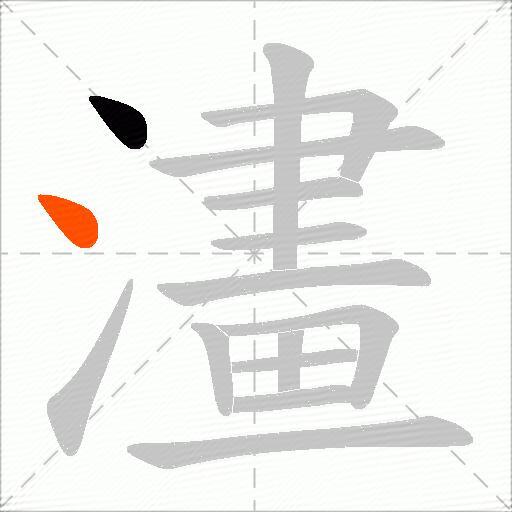 澅