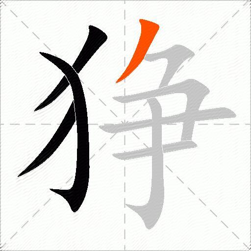 狰